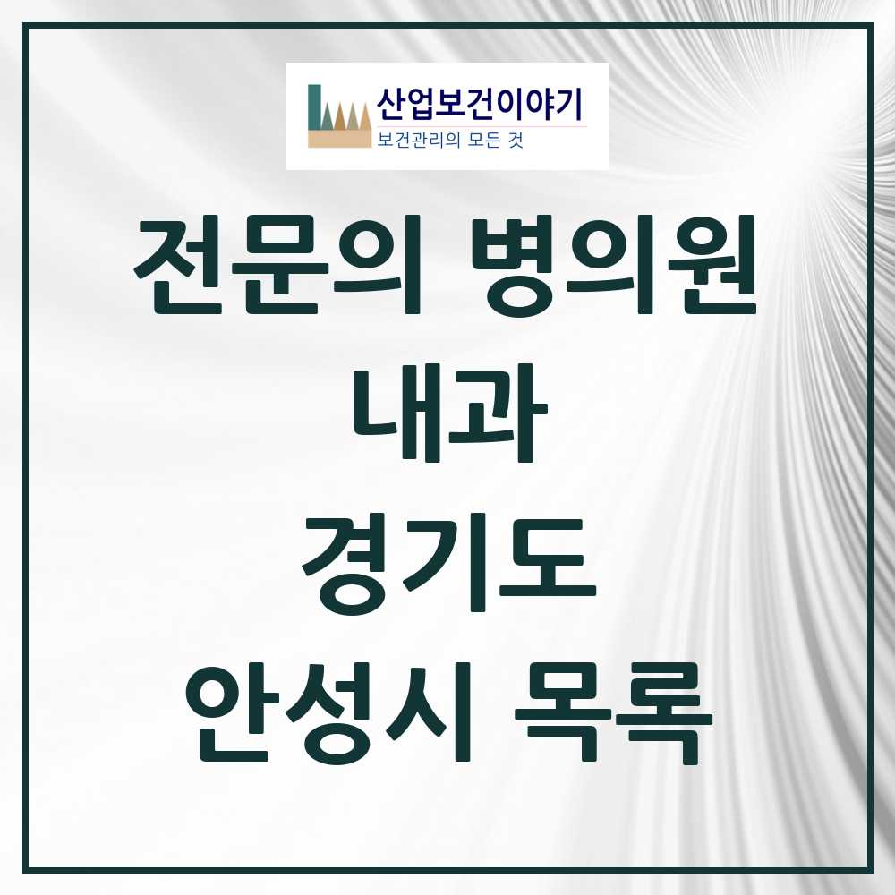 2025 안성시 내과 전문의 의원·병원 모음 19곳 | 경기도 추천 리스트