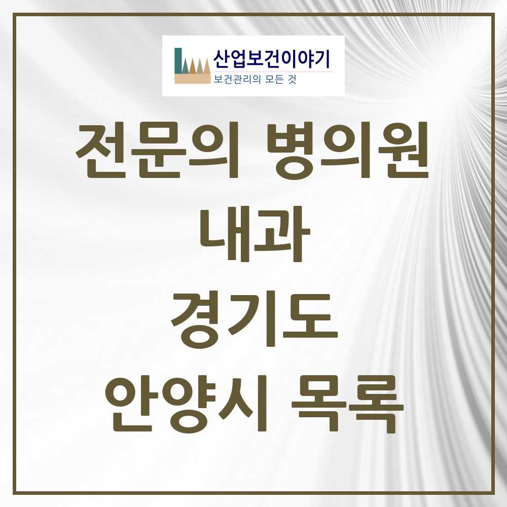2025 안양시 내과 전문의 의원·병원 모음 79곳 | 경기도 추천 리스트