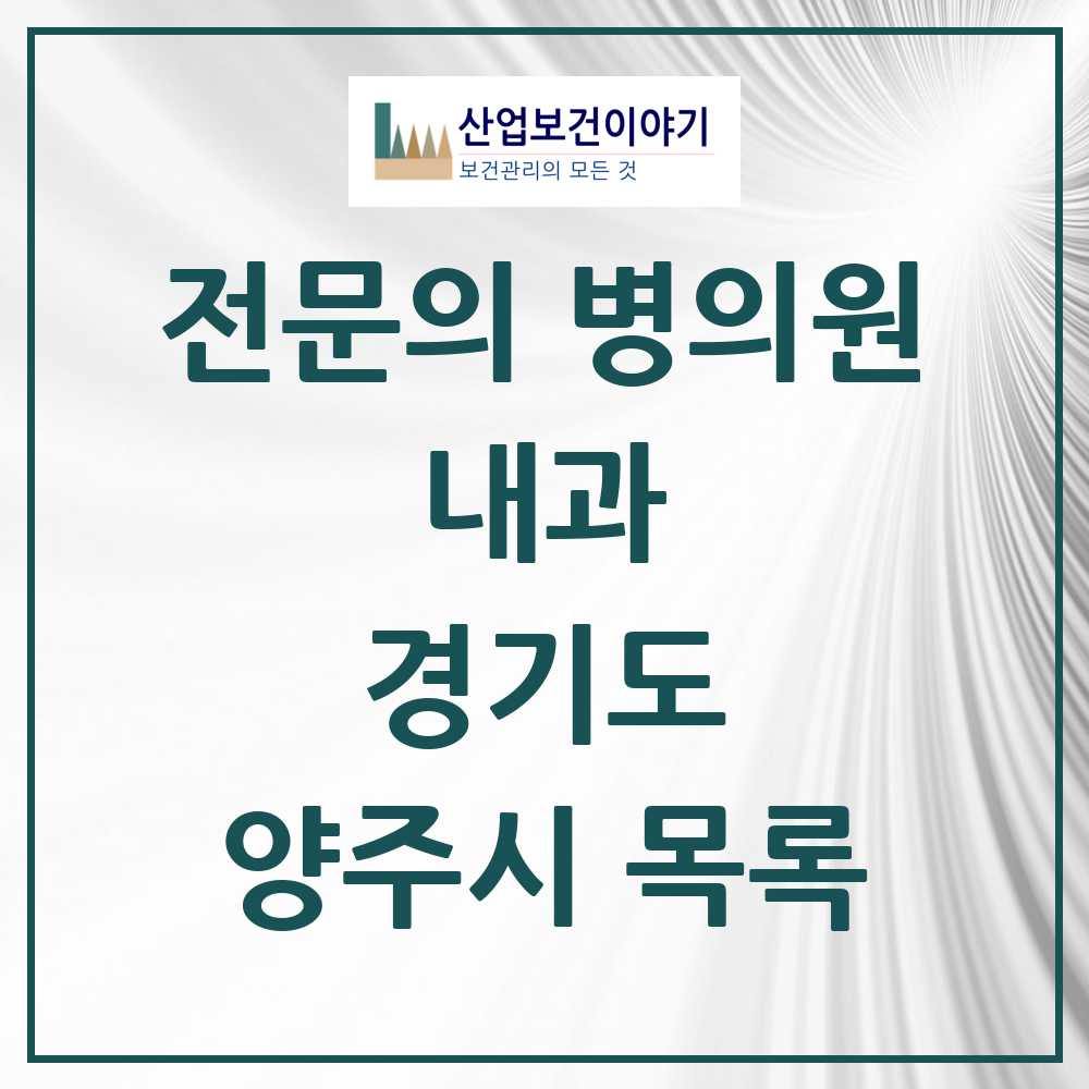 2025 양주시 내과 전문의 의원·병원 모음 29곳 | 경기도 추천 리스트