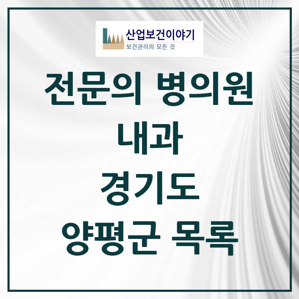 2025 양평군 내과 전문의 의원·병원 모음 11곳 | 경기도 추천 리스트