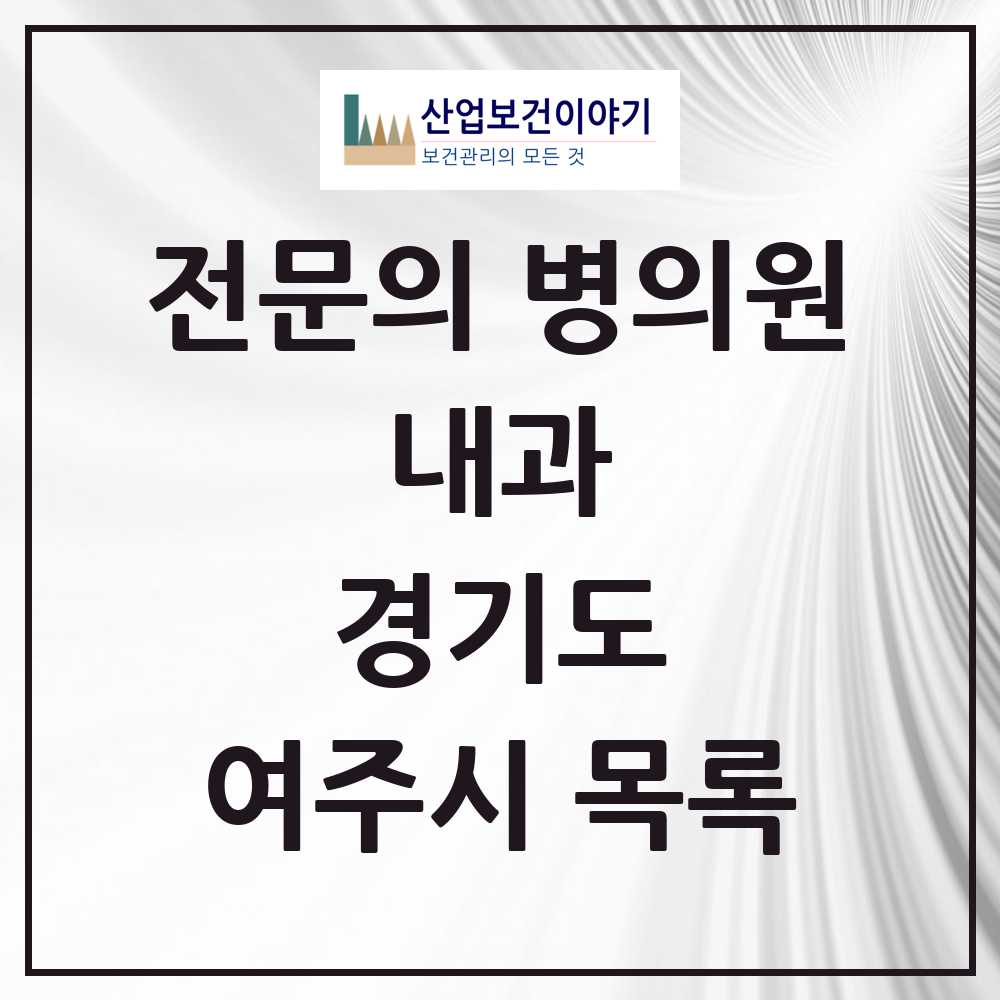 2025 여주시 내과 전문의 의원·병원 모음 11곳 | 경기도 추천 리스트