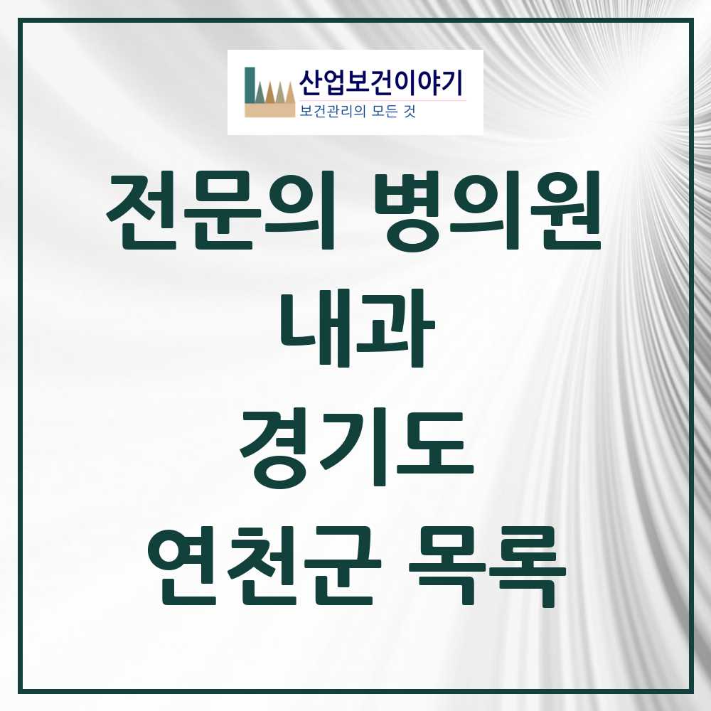 2025 연천군 내과 전문의 의원·병원 모음 4곳 | 경기도 추천 리스트