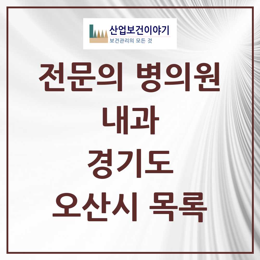 2025 오산시 내과 전문의 의원·병원 모음 25곳 | 경기도 추천 리스트