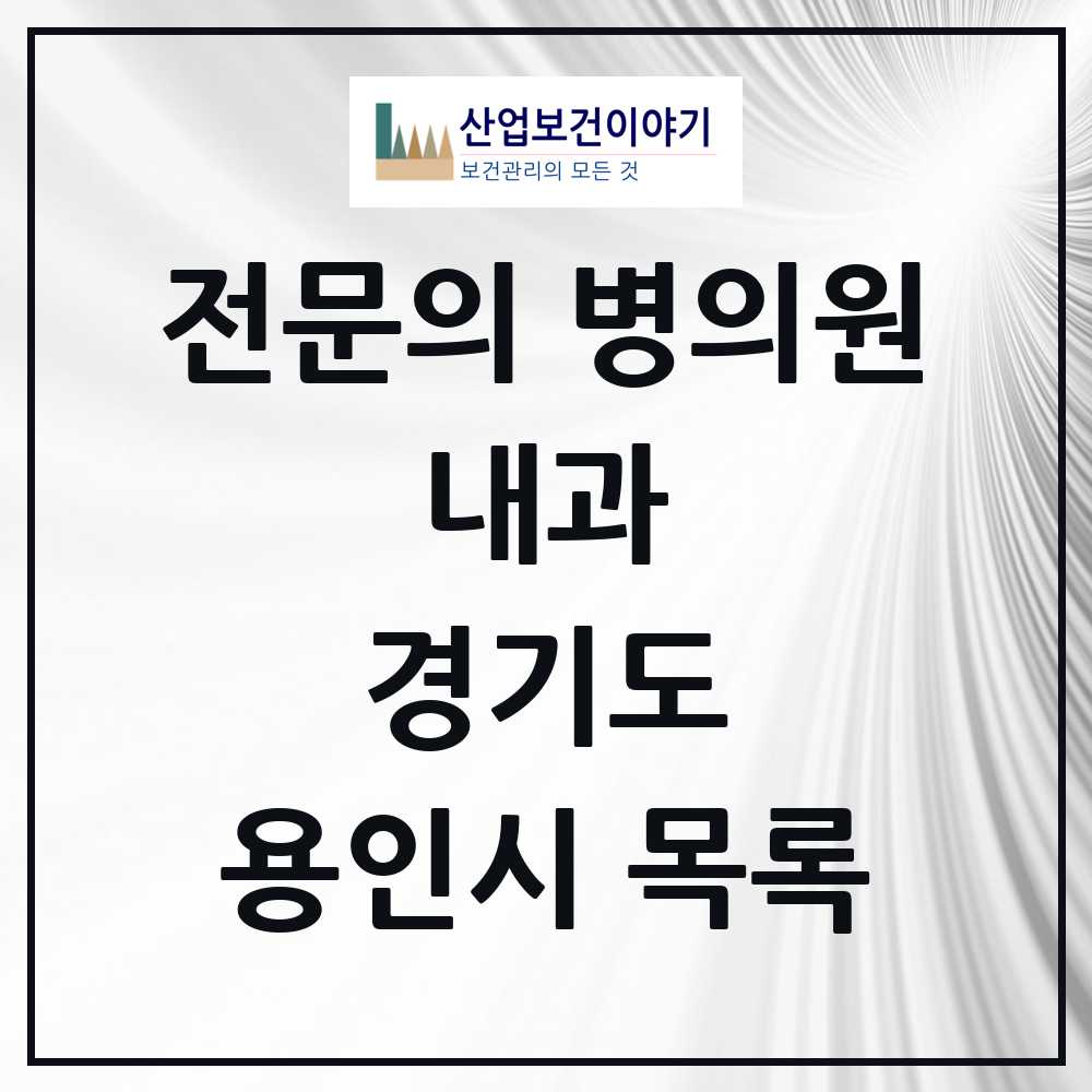 2025 용인시 내과 전문의 의원·병원 모음 139곳 | 경기도 추천 리스트