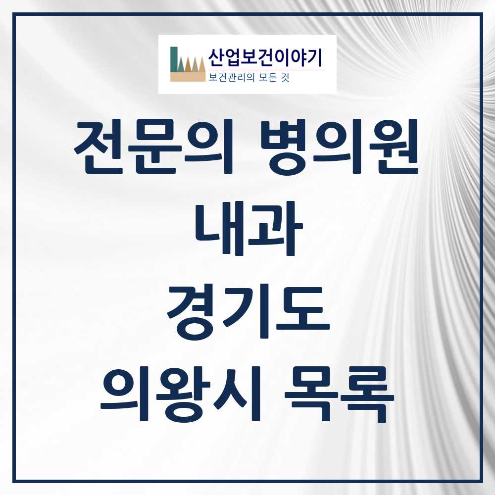 2025 의왕시 내과 전문의 의원·병원 모음 18곳 | 경기도 추천 리스트