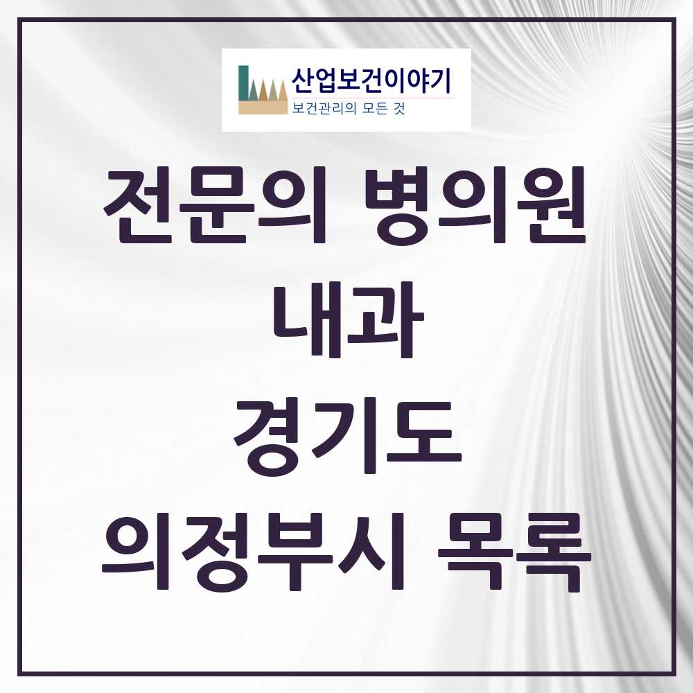 2025 의정부시 내과 전문의 의원·병원 모음 67곳 | 경기도 추천 리스트