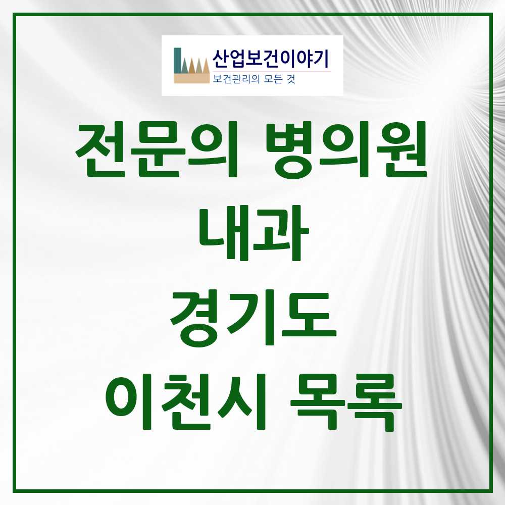 2025 이천시 내과 전문의 의원·병원 모음 32곳 | 경기도 추천 리스트