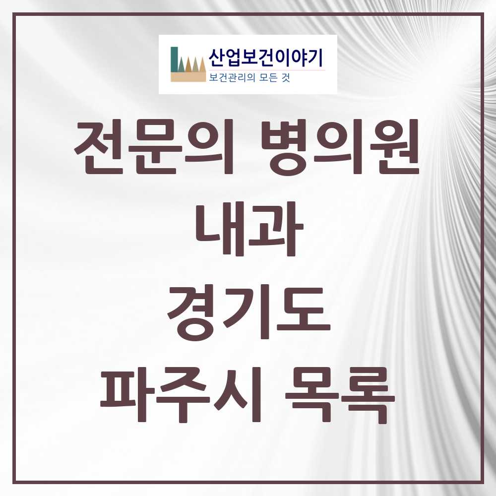 2025 파주시 내과 전문의 의원·병원 모음 54곳 | 경기도 추천 리스트