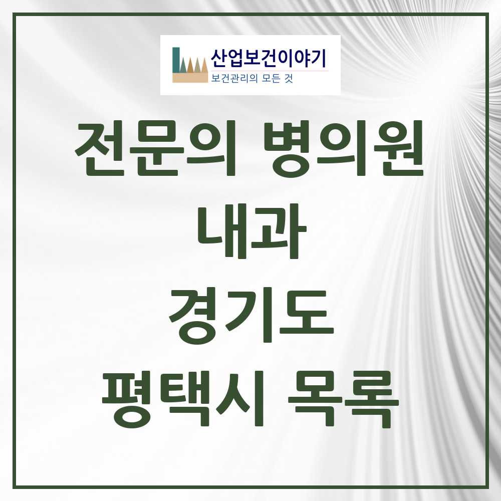 2025 평택시 내과 전문의 의원·병원 모음 67곳 | 경기도 추천 리스트
