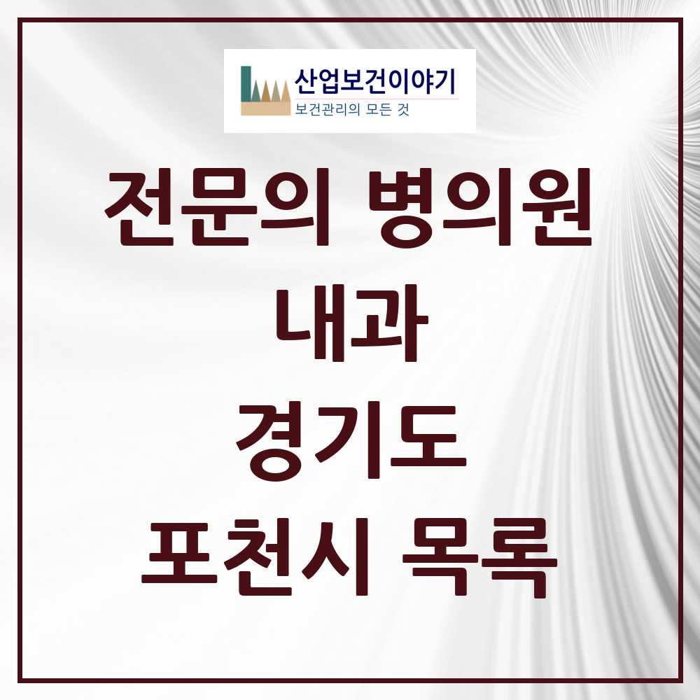 2025 포천시 내과 전문의 의원·병원 모음 17곳 | 경기도 추천 리스트