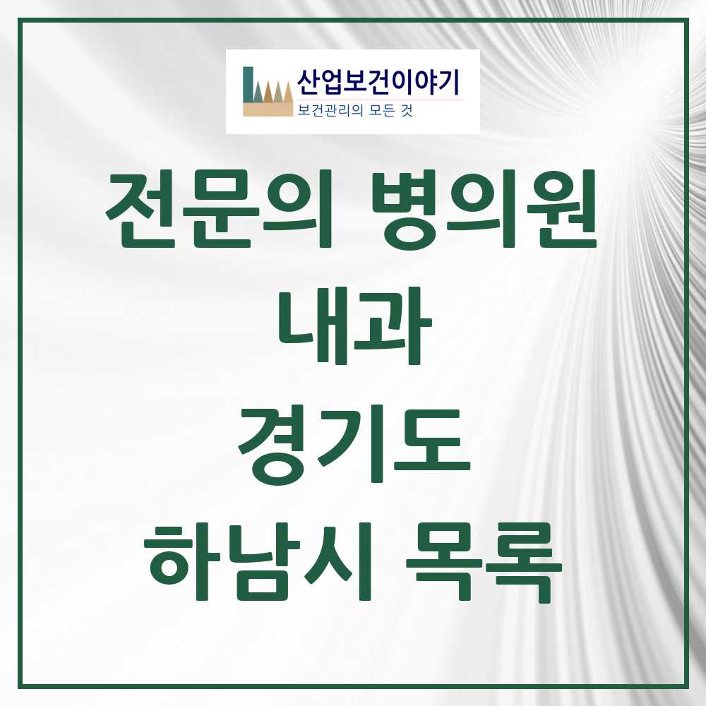 2025 하남시 내과 전문의 의원·병원 모음 43곳 | 경기도 추천 리스트