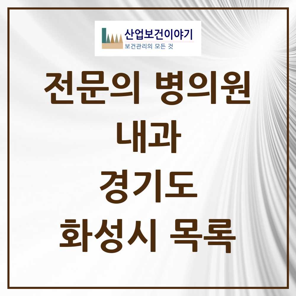 2025 화성시 내과 전문의 의원·병원 모음 84곳 | 경기도 추천 리스트