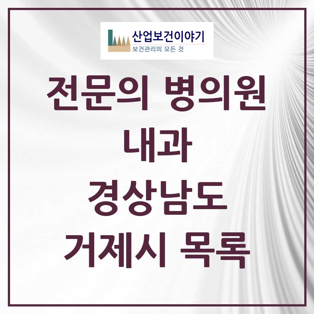 2025 거제시 내과 전문의 의원·병원 모음 22곳 | 경상남도 추천 리스트