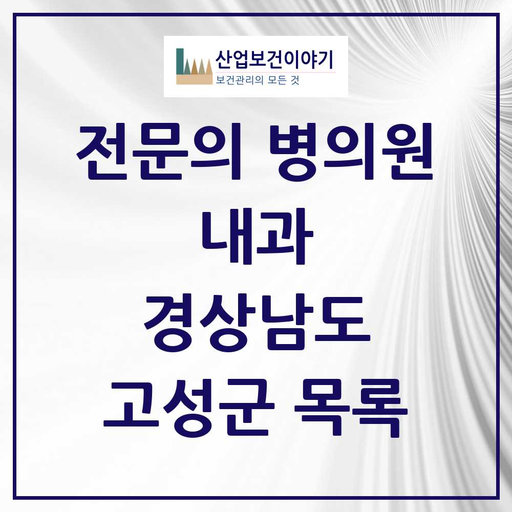 2025 고성군 내과 전문의 의원·병원 모음 5곳 | 경상남도 추천 리스트
