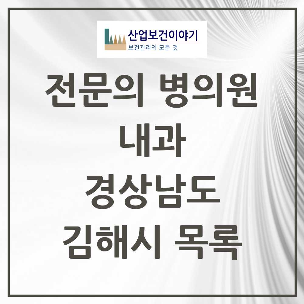 2025 김해시 내과 전문의 의원·병원 모음 70곳 | 경상남도 추천 리스트