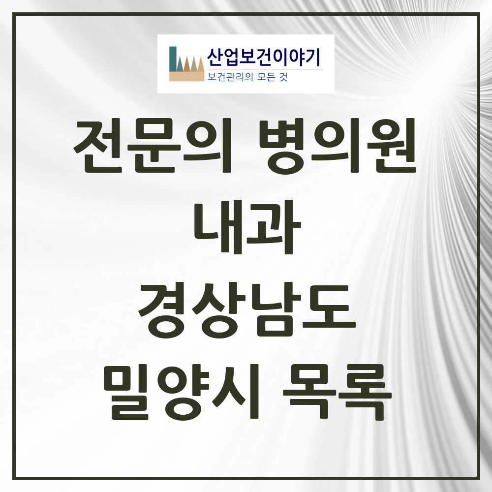 2025 밀양시 내과 전문의 의원·병원 모음 14곳 | 경상남도 추천 리스트
