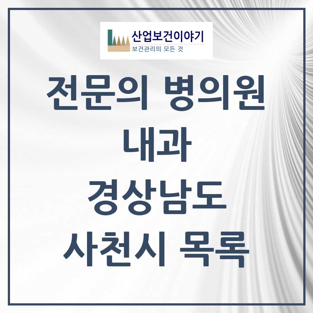 2025 사천시 내과 전문의 의원·병원 모음 15곳 | 경상남도 추천 리스트