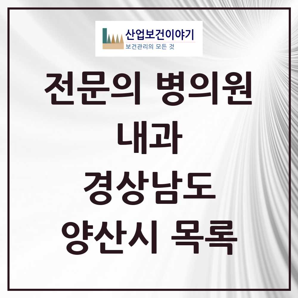 2025 양산시 내과 전문의 의원·병원 모음 56곳 | 경상남도 추천 리스트