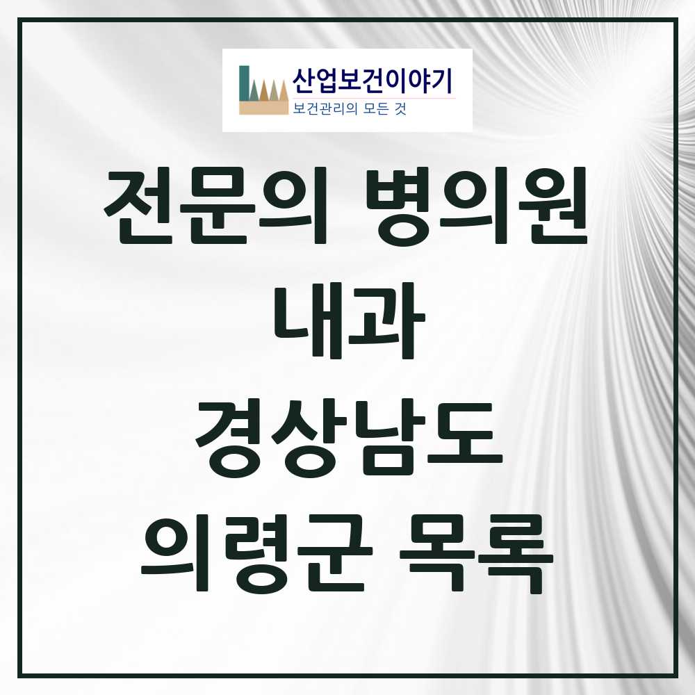 2025 의령군 내과 전문의 의원·병원 모음 2곳 | 경상남도 추천 리스트