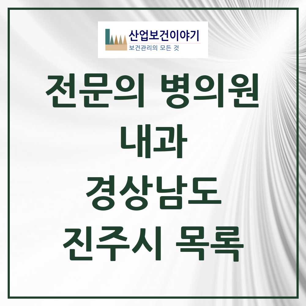 2025 진주시 내과 전문의 의원·병원 모음 58곳 | 경상남도 추천 리스트