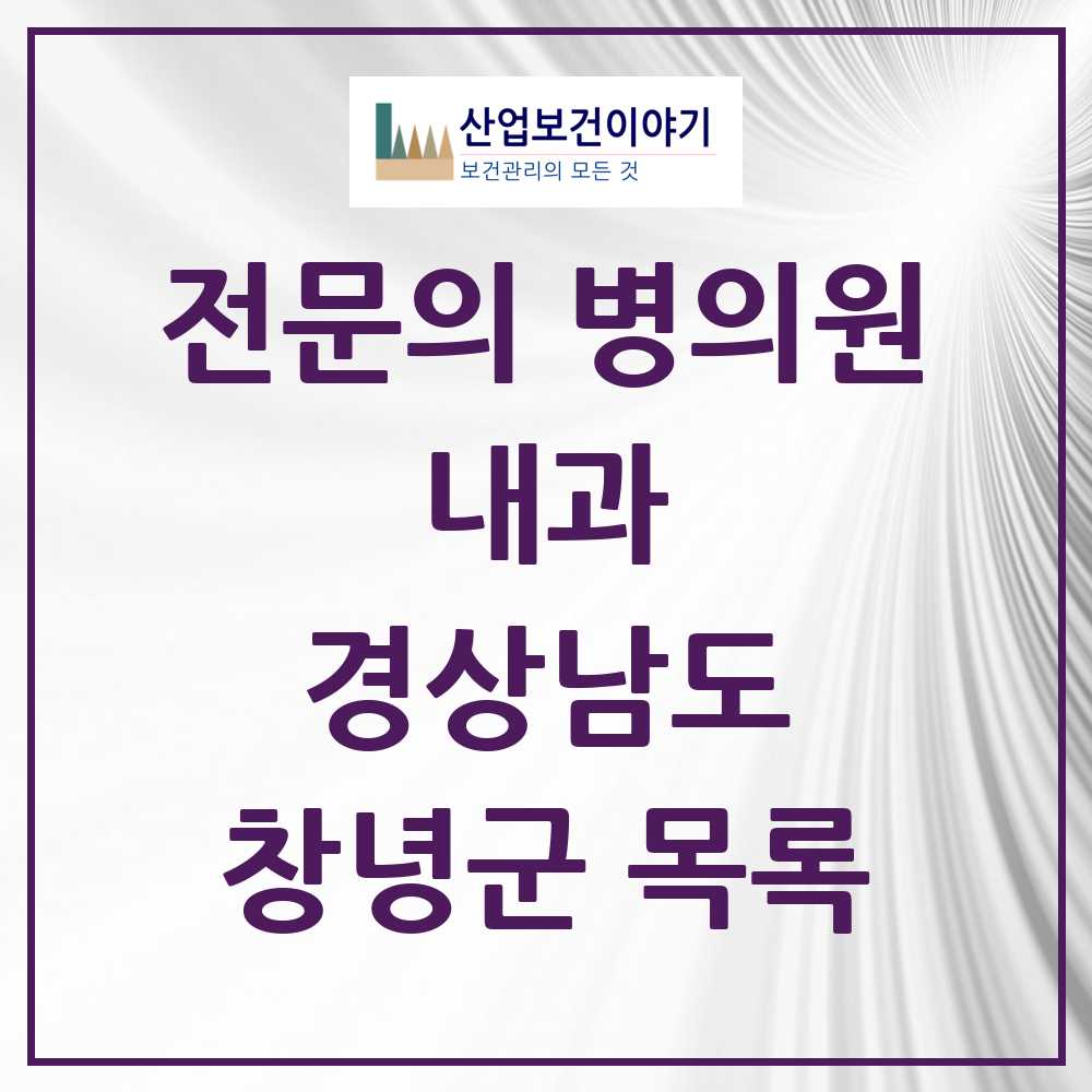 2025 창녕군 내과 전문의 의원·병원 모음 8곳 | 경상남도 추천 리스트