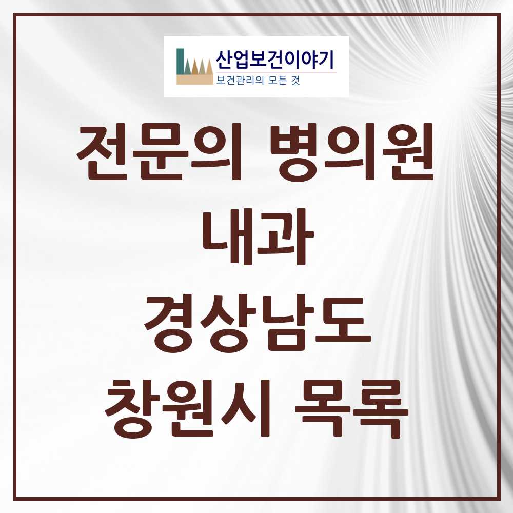 2025 창원시 내과 전문의 의원·병원 모음 171곳 | 경상남도 추천 리스트