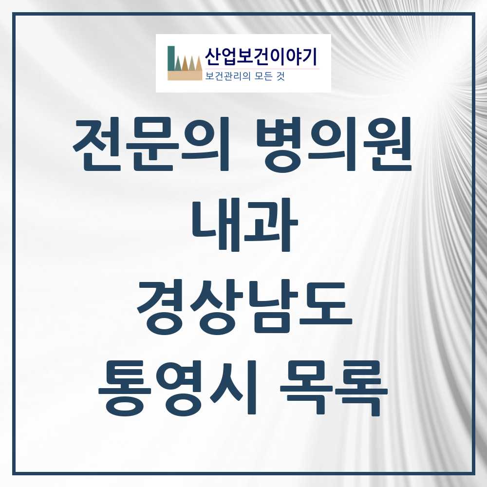 2025 통영시 내과 전문의 의원·병원 모음 15곳 | 경상남도 추천 리스트
