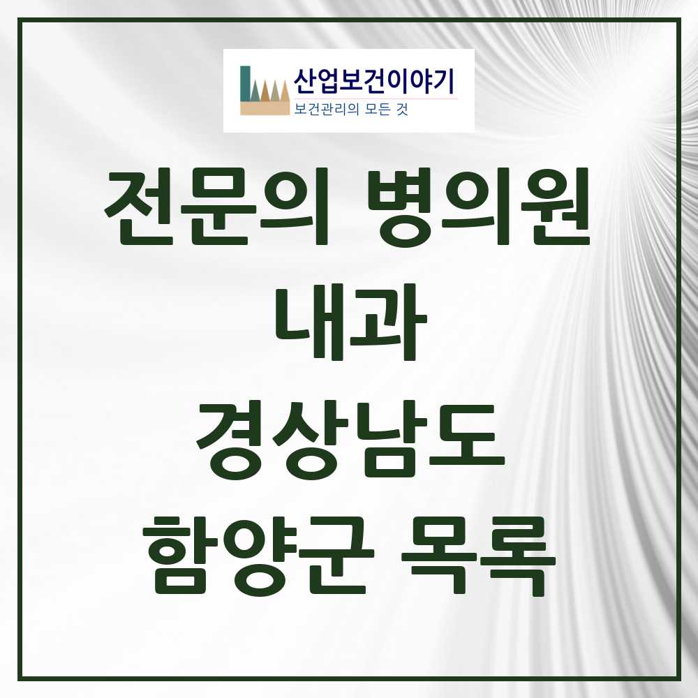 2025 함양군 내과 전문의 의원·병원 모음 3곳 | 경상남도 추천 리스트