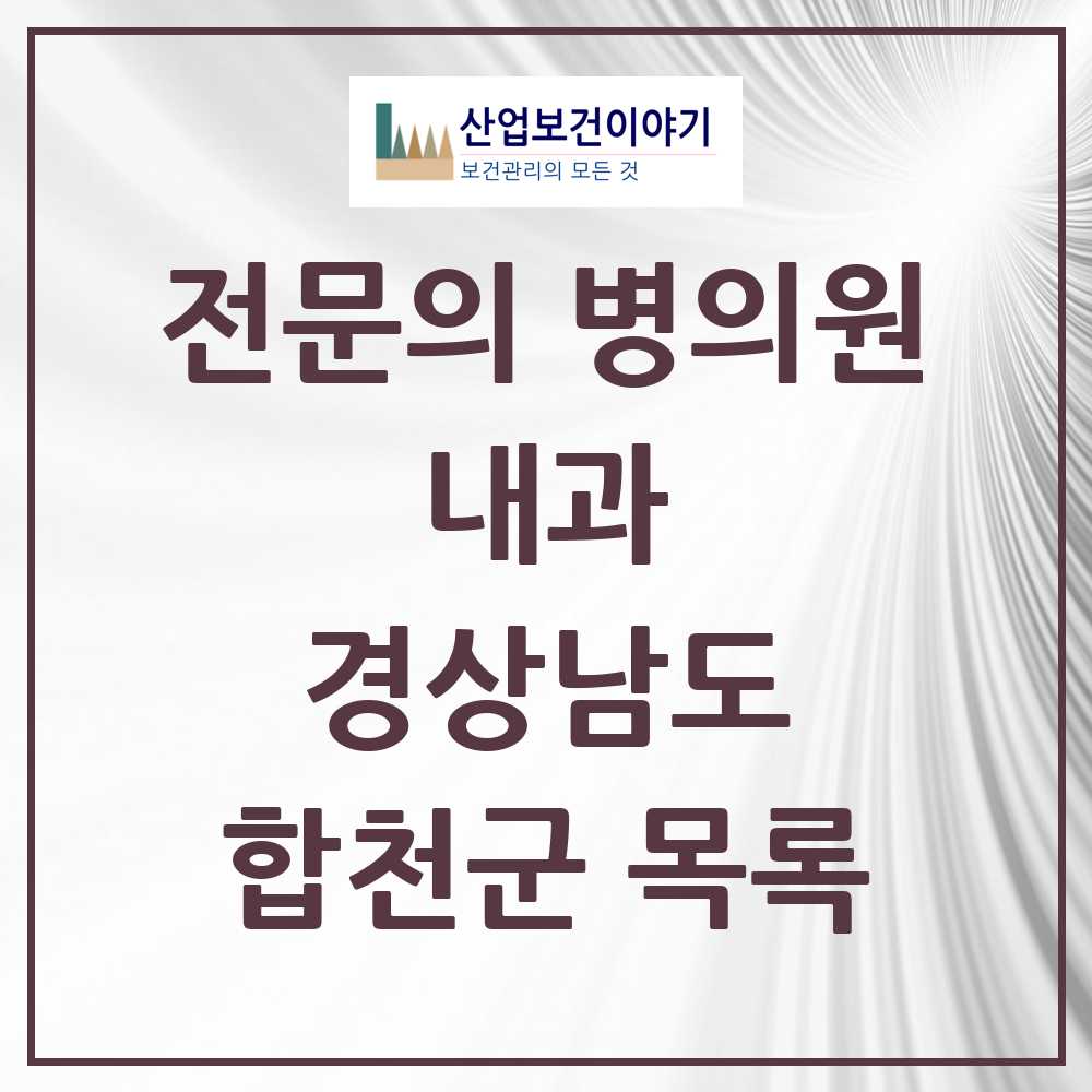 2025 합천군 내과 전문의 의원·병원 모음 5곳 | 경상남도 추천 리스트