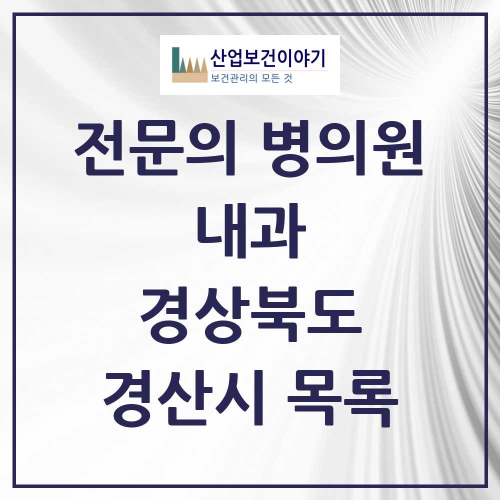 2025 경산시 내과 전문의 의원·병원 모음 47곳 | 경상북도 추천 리스트