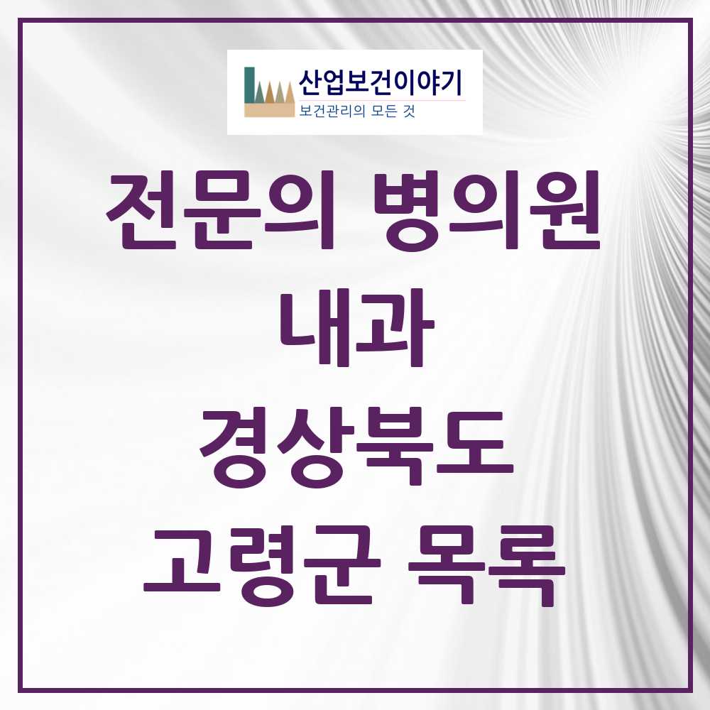 2025 고령군 내과 전문의 의원·병원 모음 3곳 | 경상북도 추천 리스트