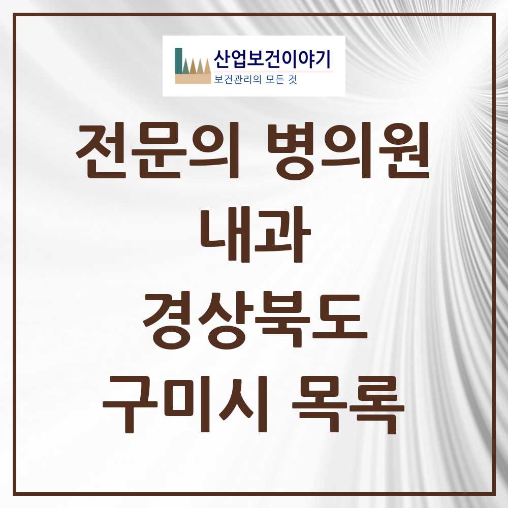 2025 구미시 내과 전문의 의원·병원 모음 46곳 | 경상북도 추천 리스트
