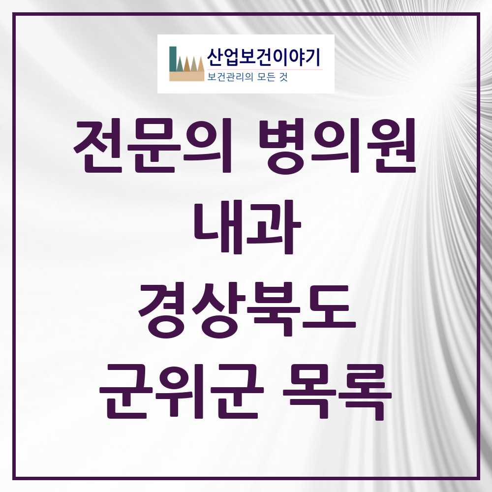 2025 군위군 내과 전문의 의원·병원 모음 0곳 | 경상북도 추천 리스트