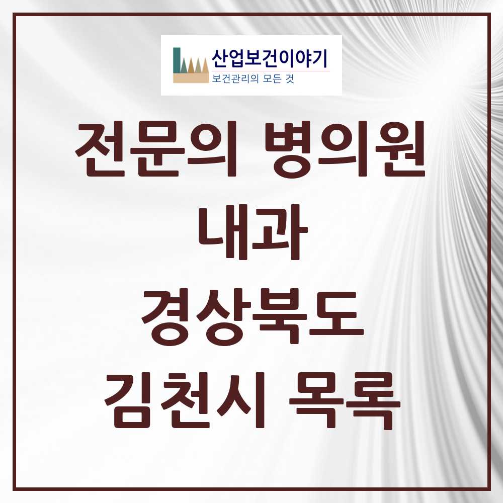 2025 김천시 내과 전문의 의원·병원 모음 14곳 | 경상북도 추천 리스트