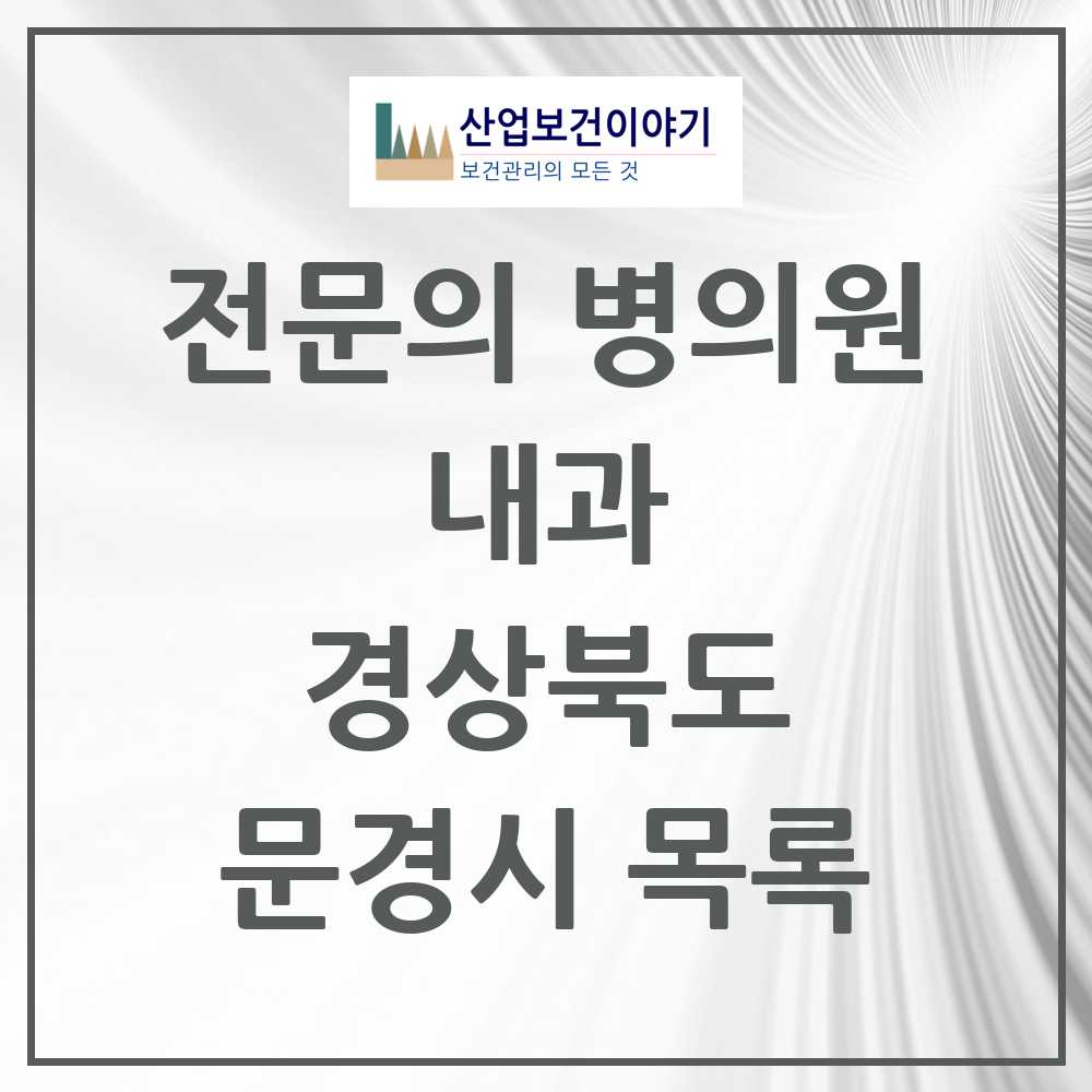 2025 문경시 내과 전문의 의원·병원 모음 11곳 | 경상북도 추천 리스트