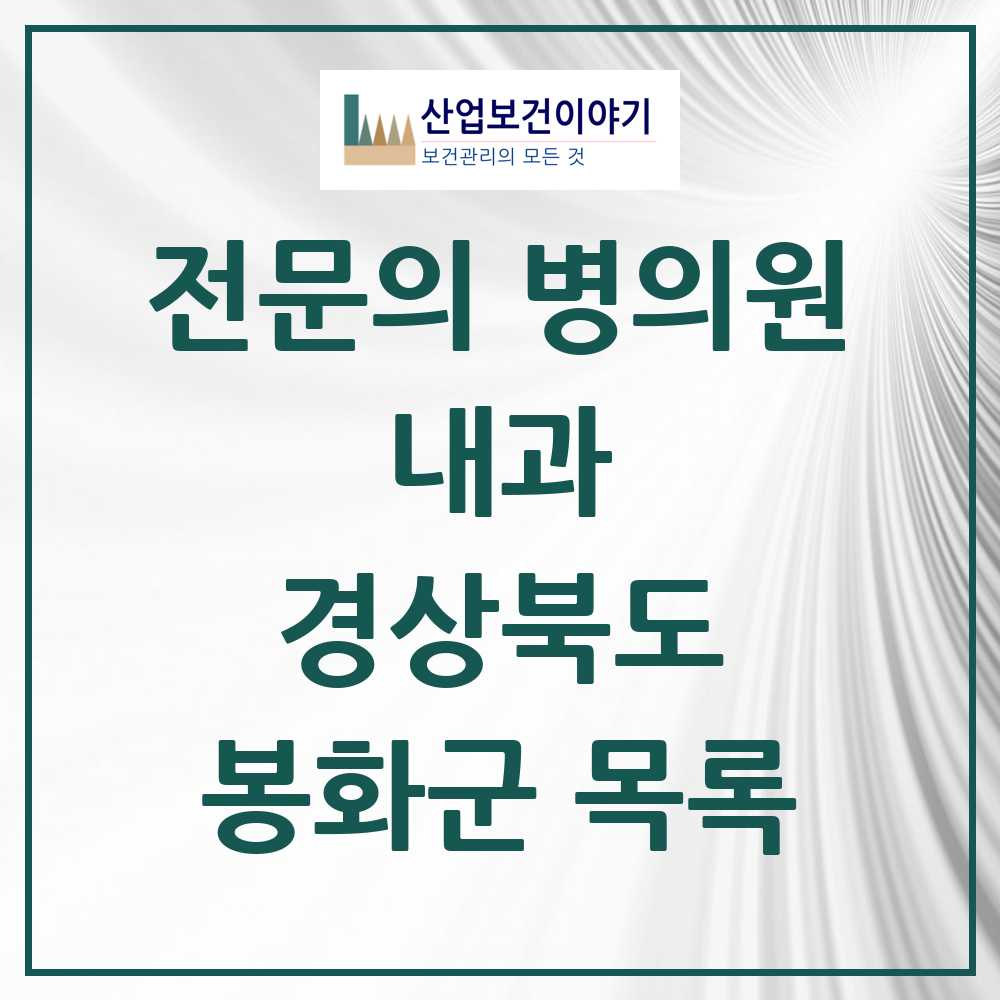 2025 봉화군 내과 전문의 의원·병원 모음 2곳 | 경상북도 추천 리스트