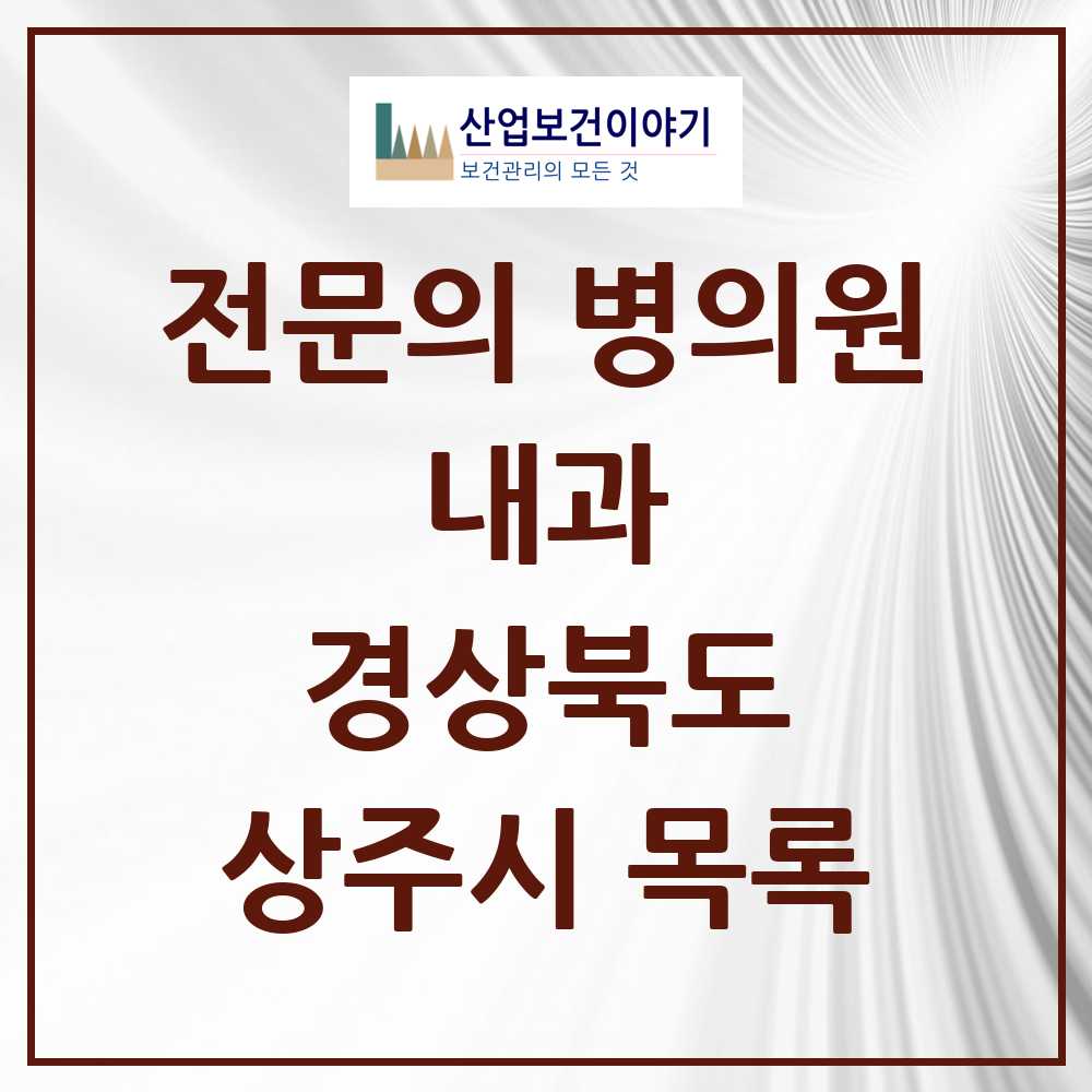 2025 상주시 내과 전문의 의원·병원 모음 10곳 | 경상북도 추천 리스트