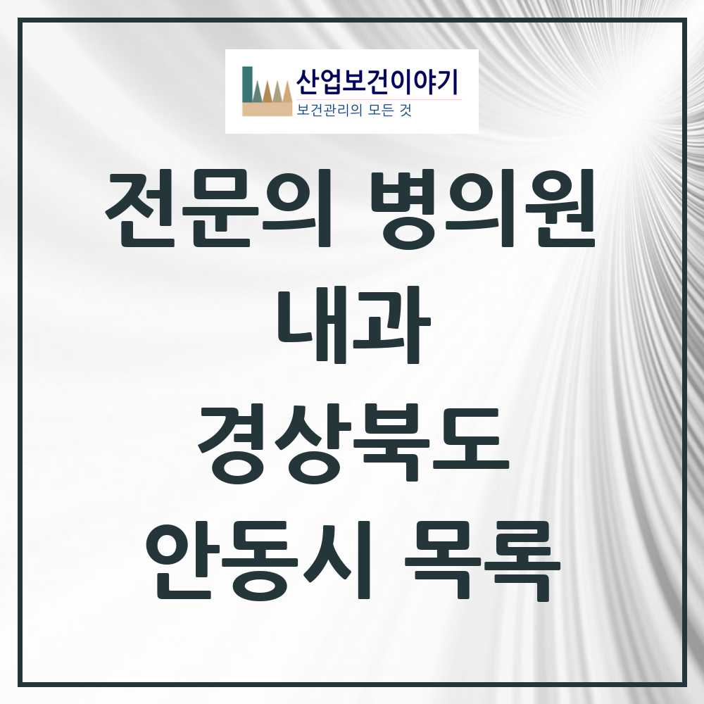 2025 안동시 내과 전문의 의원·병원 모음 18곳 | 경상북도 추천 리스트
