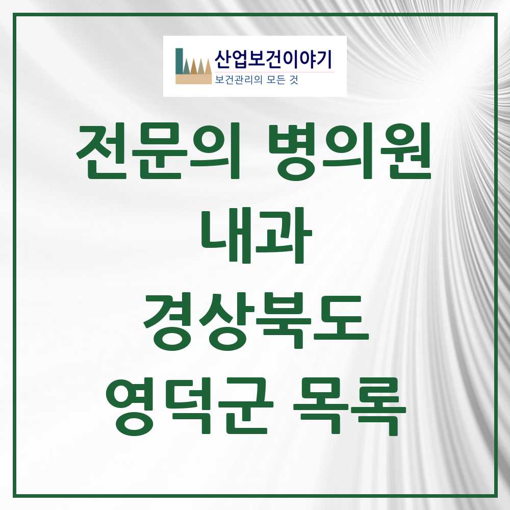 2025 영덕군 내과 전문의 의원·병원 모음 2곳 | 경상북도 추천 리스트