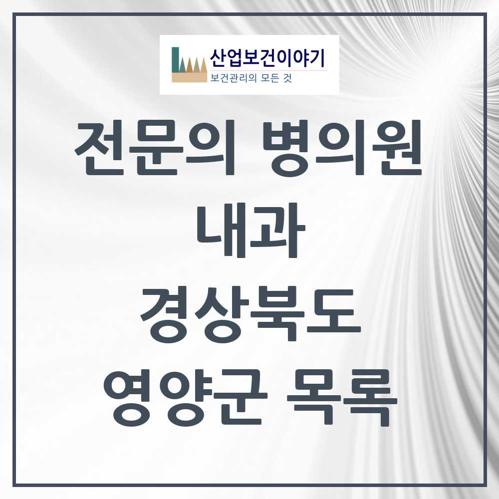 2025 영양군 내과 전문의 의원·병원 모음 0곳 | 경상북도 추천 리스트