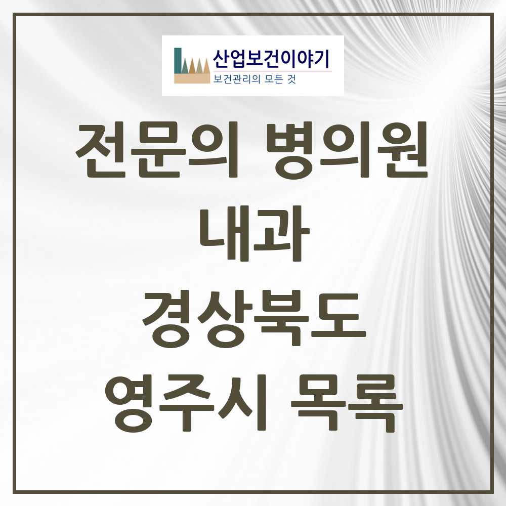 2025 영주시 내과 전문의 의원·병원 모음 19곳 | 경상북도 추천 리스트