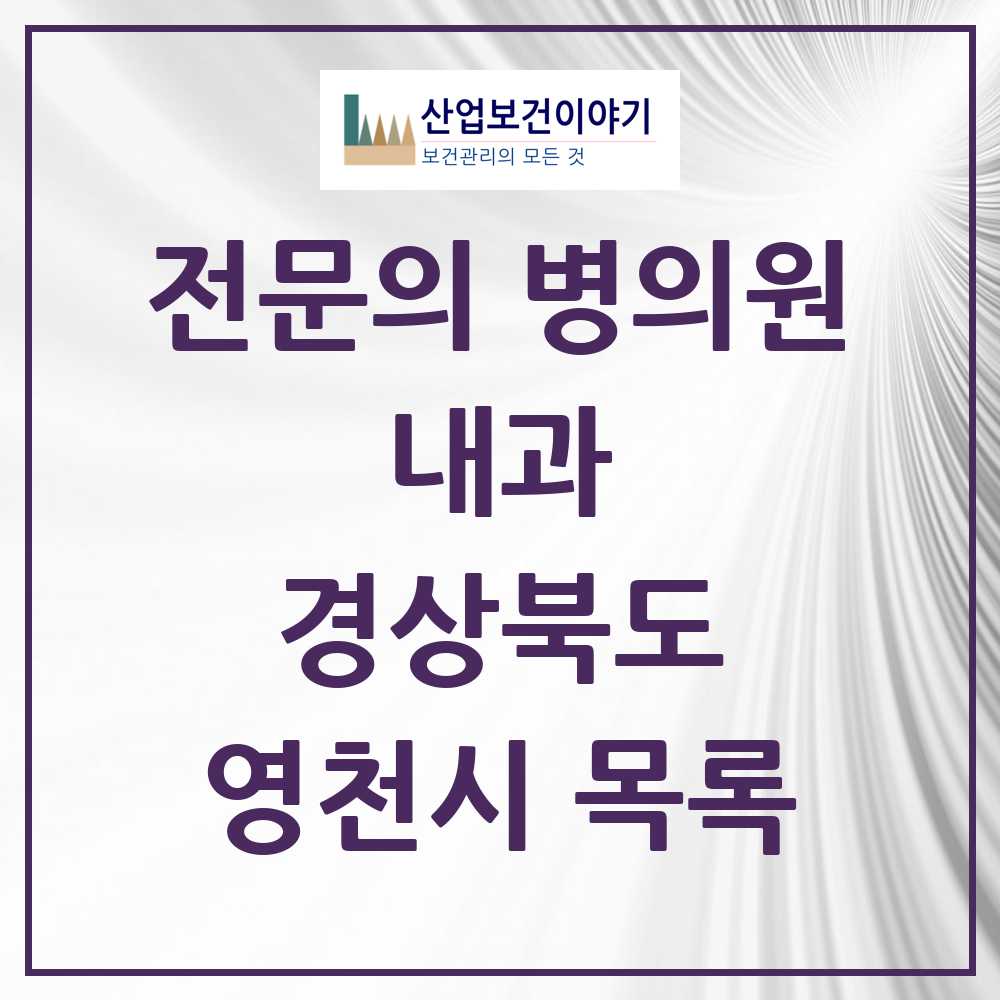 2025 영천시 내과 전문의 의원·병원 모음 17곳 | 경상북도 추천 리스트