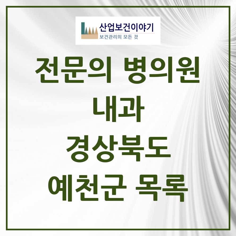 2025 예천군 내과 전문의 의원·병원 모음 7곳 | 경상북도 추천 리스트