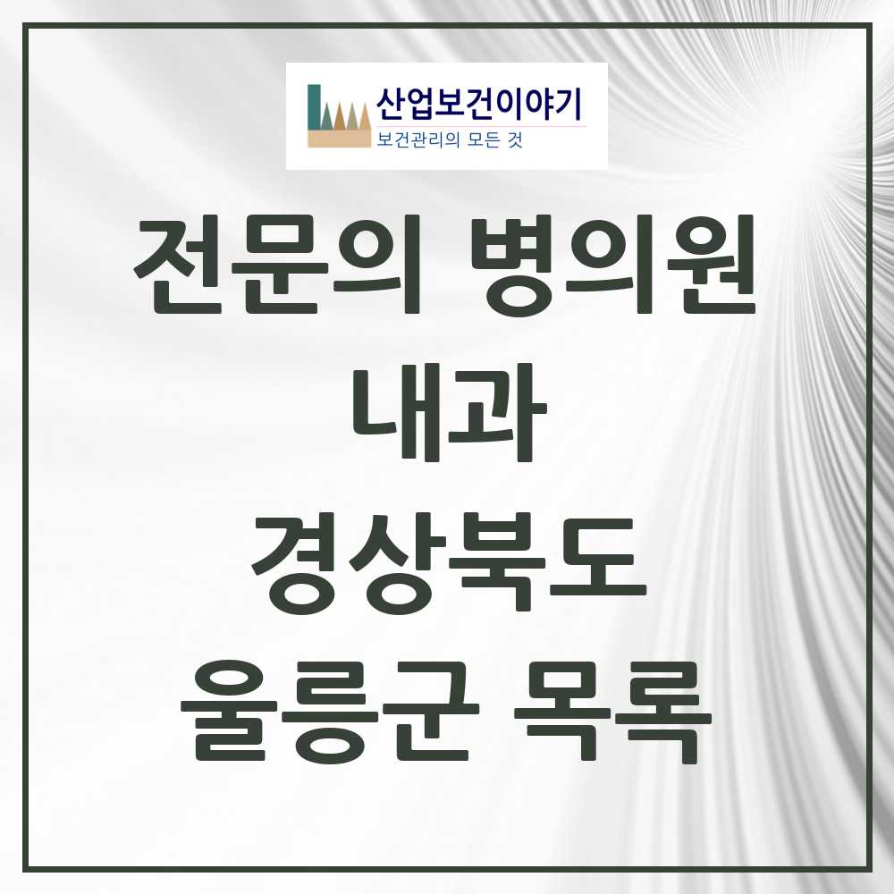 2025 울릉군 내과 전문의 의원·병원 모음 0곳 | 경상북도 추천 리스트
