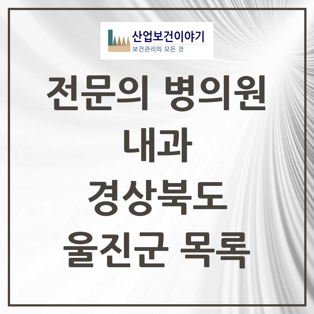 2025 울진군 내과 전문의 의원·병원 모음 5곳 | 경상북도 추천 리스트
