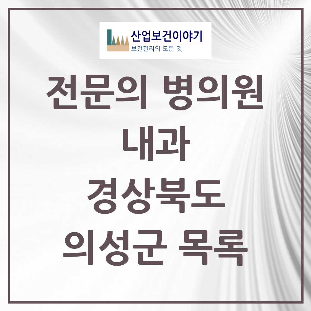 2025 의성군 내과 전문의 의원·병원 모음 3곳 | 경상북도 추천 리스트