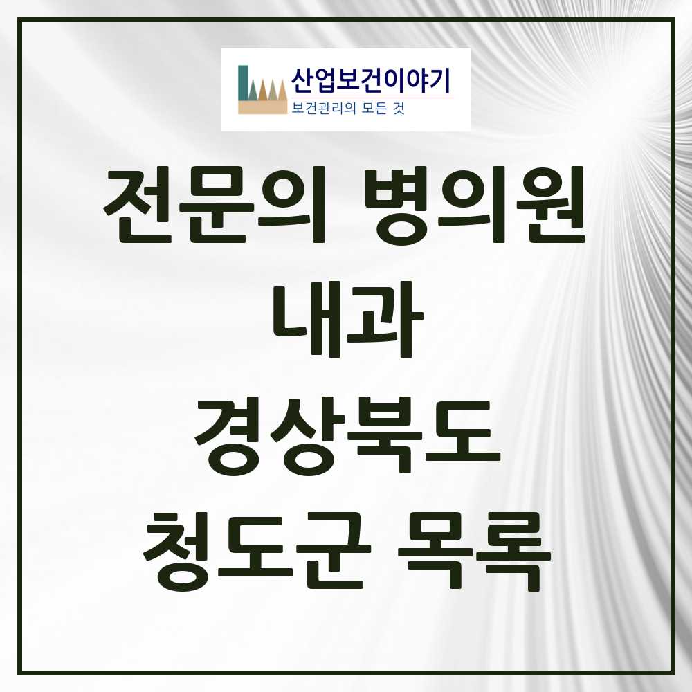 2025 청도군 내과 전문의 의원·병원 모음 3곳 | 경상북도 추천 리스트