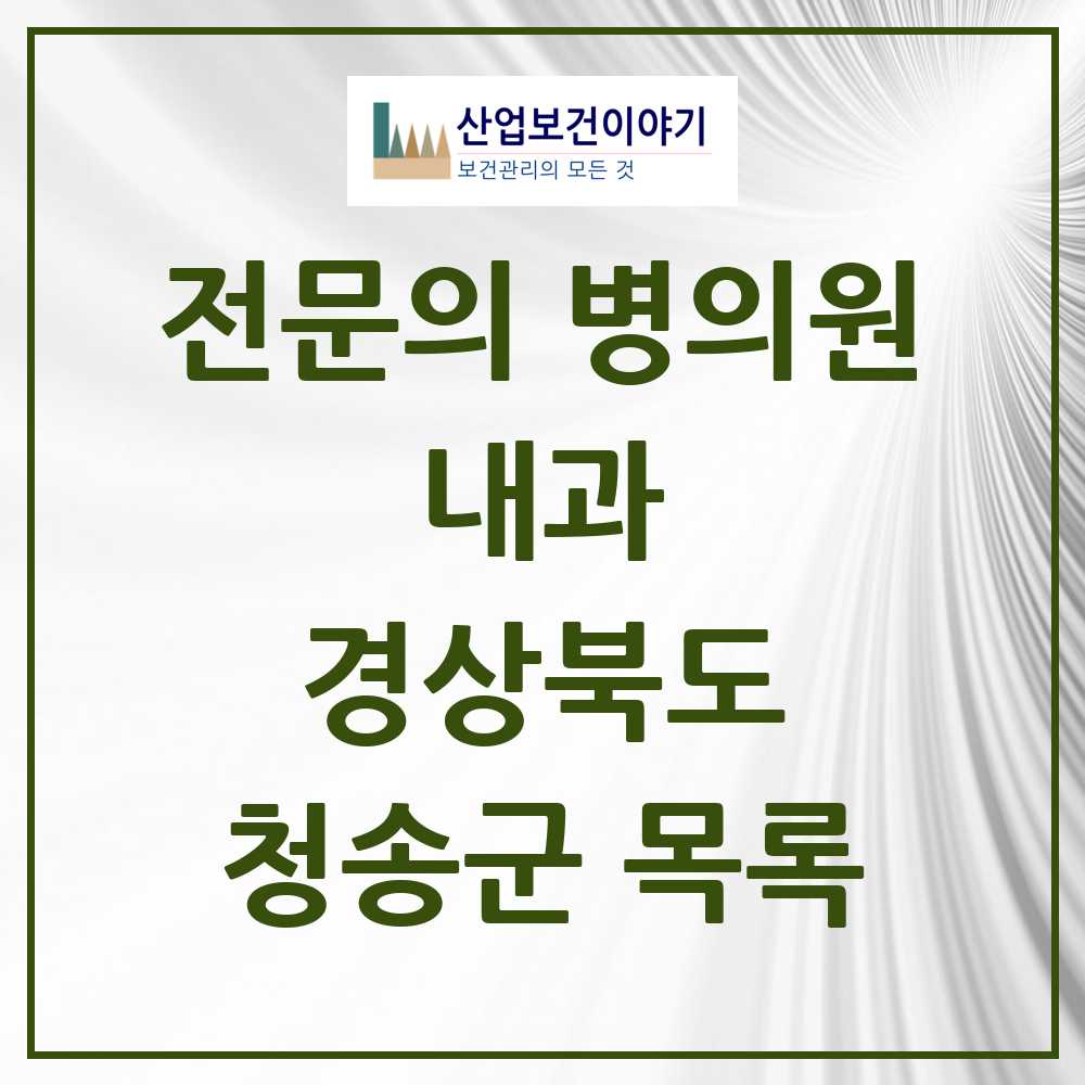 2025 청송군 내과 전문의 의원·병원 모음 2곳 | 경상북도 추천 리스트