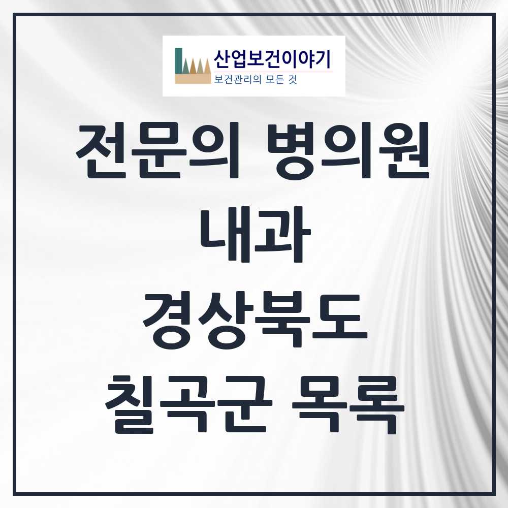 2025 칠곡군 내과 전문의 의원·병원 모음 12곳 | 경상북도 추천 리스트