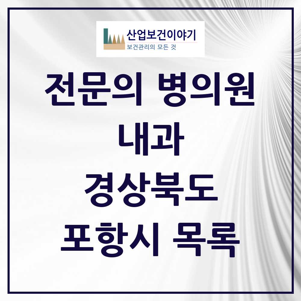2025 포항시 내과 전문의 의원·병원 모음 66곳 | 경상북도 추천 리스트